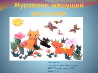 Открытое внеклассное занятие Журавлик, машущий крыльями презентация к уроку (3 класс) по теме