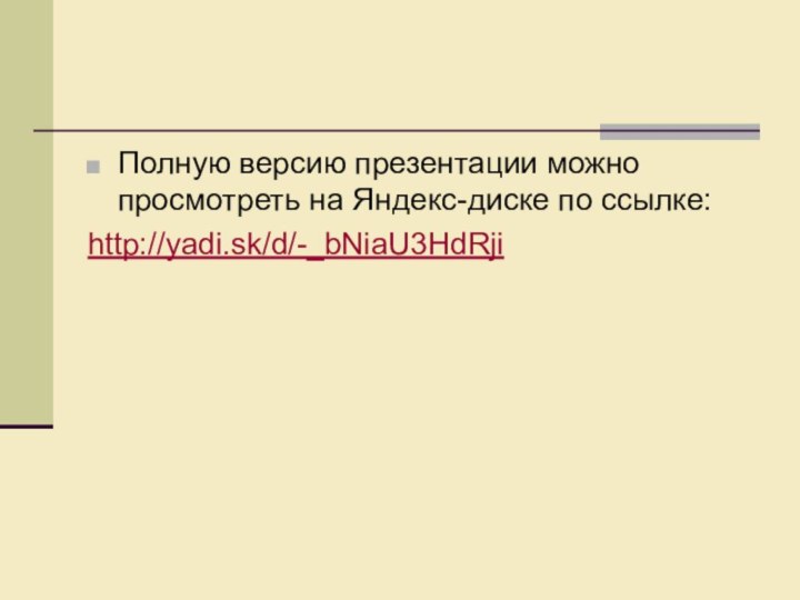 Полную версию презентации можно просмотреть на Яндекс-диске по ссылке:http://yadi.sk/d/-_bNiaU3HdRji