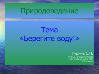 Презентация Берегите воду! презентация к уроку по окружающему миру