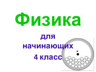 презентация физика 4 ласс