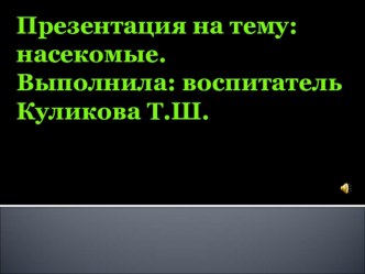 ПРЕЗЕНТАЦИЯ НАСЕКОМЫЕ презентация к занятию по окружающему миру (подготовительная группа) по теме