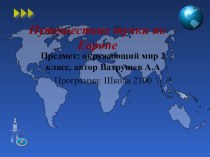 Конспект урока Путешествие тучки по Европе план-конспект урока по окружающему миру (2 класс)