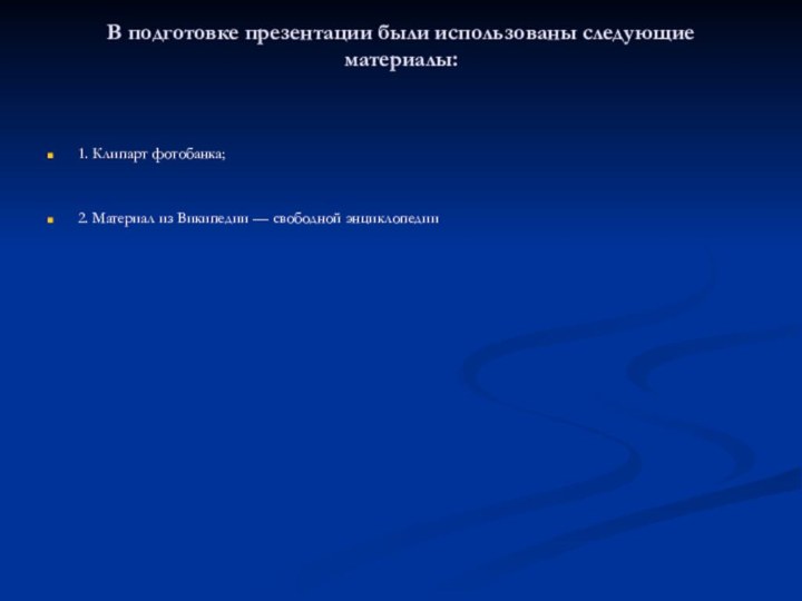 В подготовке презентации были использованы следующие материалы: 1. Клипарт фотобанка; 2. Материал