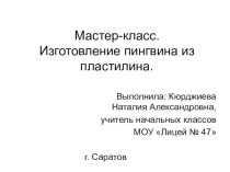 Мастер-класс.Изготовление пингвина из пластилина. презентация к уроку по технологии по теме