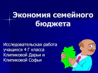 Исследовательская работа ученицы Семейный бюджет. творческая работа учащихся (3 класс) по теме