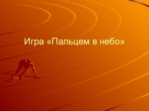 Игра Пальцем в небо. классный час по теме