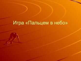 Игра Пальцем в небо. классный час по теме