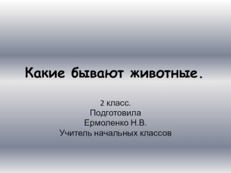 Какие бывают животные презентация к уроку по окружающему миру (2 класс)