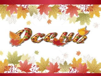 Конспект занятия в 1 классе по теме Осень план-конспект занятия (1 класс)