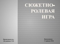 Сюжетно-ролевая игра Супермаркет. презентация к уроку