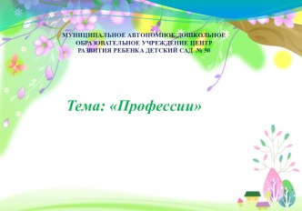 Конспект занятия Тема Профессии: Все профессии важны, все профессии нужны план-конспект занятия по окружающему миру