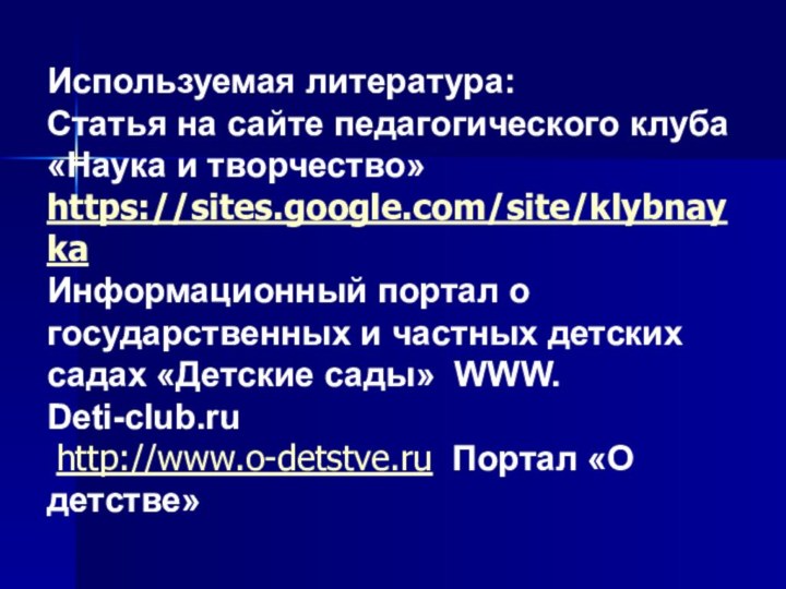 Используемая литература: Статья на сайте педагогического клуба «Наука и творчество» https://sites.google.com/site/klybnayka Информационный