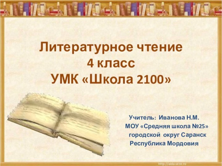 Литературное чтение 4 класс УМК «Школа 2100»