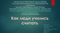 Как люди научились счиать презентация к уроку по математике (3 класс)