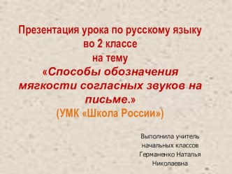 Презентация урока по русскому языку во 2 классе Способы обозначения мягкости согласных звуков на письме.  презентация к уроку по русскому языку (2 класс) по теме