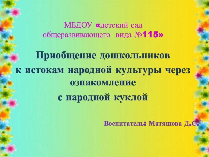 МБДОУ «детский сад  общеразвивающего вида №115» Приобщение дошкольников к истокам народной