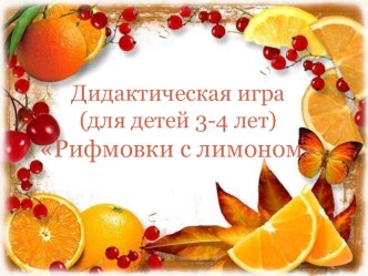 Интерактивная дидактическая игра Удивительный фрукт-лимон. Составление рифм методическая разработка (младшая группа) по теме