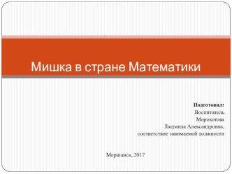 Конспект НОД по ФЭМП Мишка в стране математики план-конспект занятия по математике (средняя группа) по теме