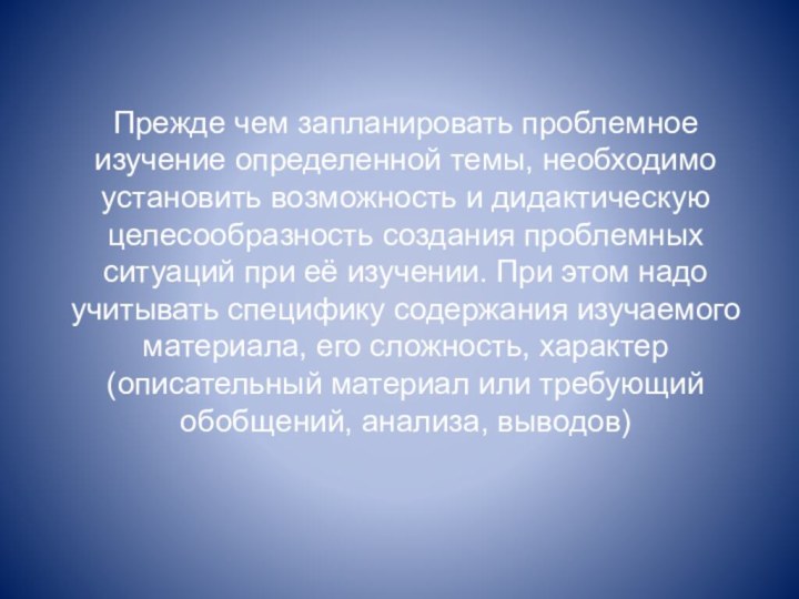 Прежде чем запланировать проблемное изучение определенной темы, необходимо установить возможность и дидактическую