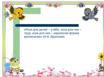 Дидактические игры, один из методов активного обучения дошкольников. презентация