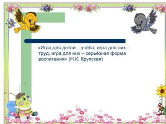 Дидактические игры, один из методов активного обучения дошкольников. презентация