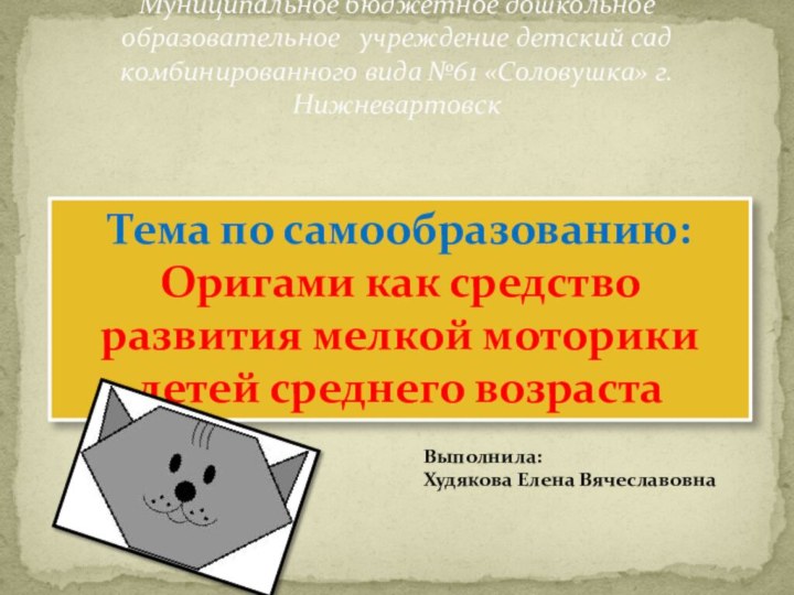 Муниципальное бюджетное дошкольное образовательное  учреждение детский сад комбинированного вида №61 «Соловушка»