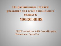 Презентация Техника монотопии презентация к уроку по рисованию (старшая группа)