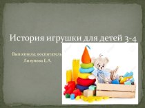 Презентация История игрушки презентация к уроку (младшая группа)