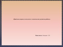 Проблемы нормы и патологии в психическом развитии ребёнка  презентация