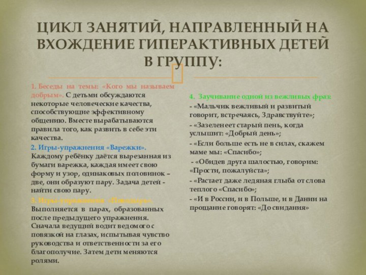 Цикл занятий, направленный на вхождение гиперактивных детей в группу:1. Беседы на темы: