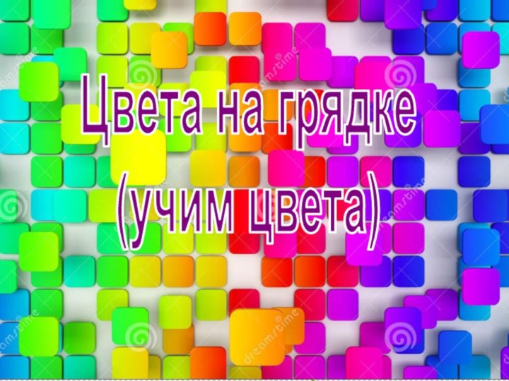 Цвета на грядке(учим цвета)