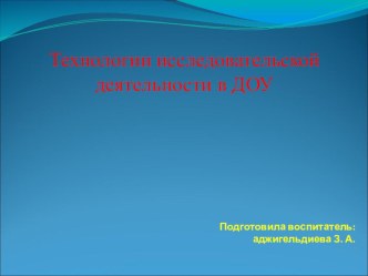 Презентация Технология исследовательской деятельности в ДОУ презентация к уроку по окружающему миру (старшая группа)