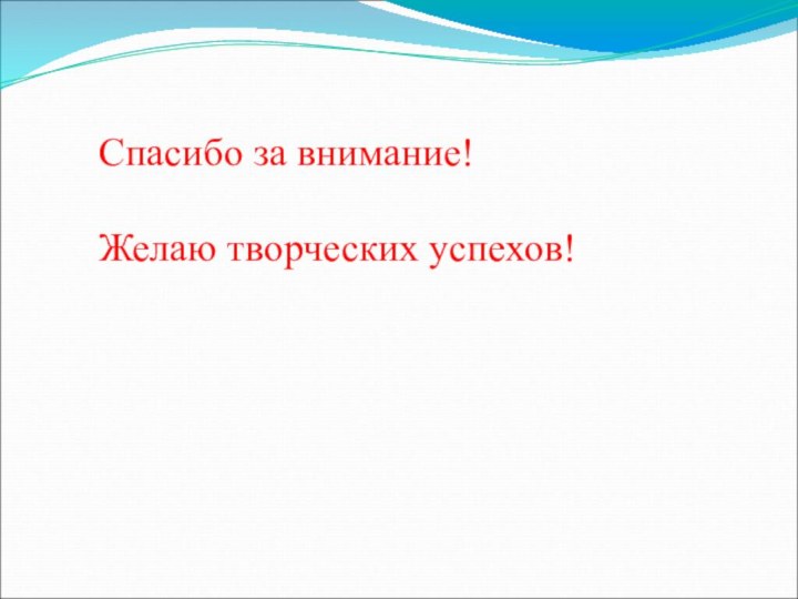 Спасибо за внимание! Желаю творческих успехов!