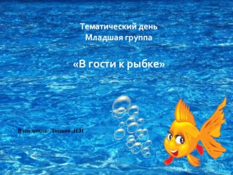 тематический день В гости к рыбке методическая разработка (младшая группа)