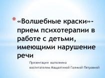 Волшебные краски (использованы рекомендации Т.Д. Зинкевич-Евстигнеева) методическая разработка по рисованию (старшая группа) по теме