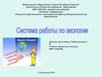 Система работы по экологии для начальной школы презентация к уроку по окружающему миру (3 класс)