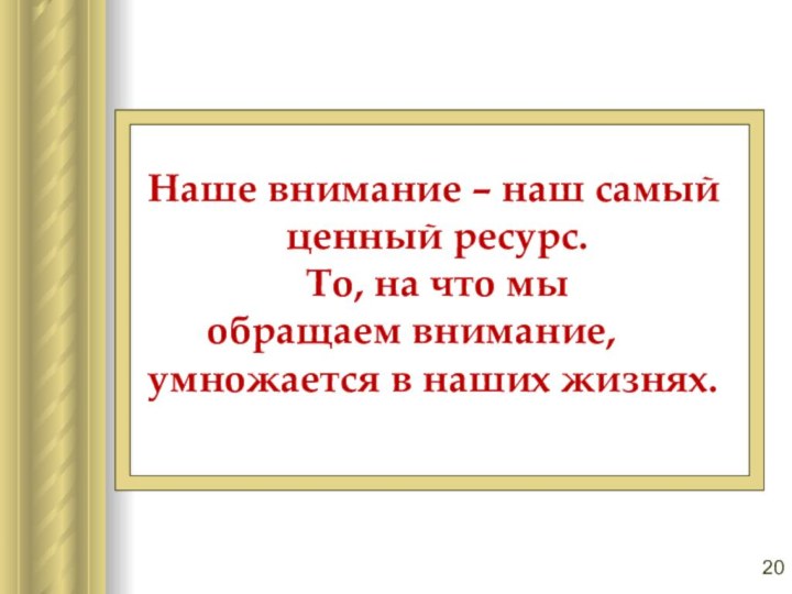 Наше внимание – наш самый