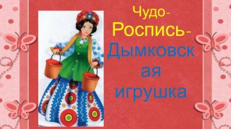 Презентация Дымковская игрушка презентация к уроку (старшая группа)