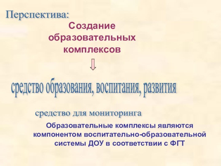 Образовательные комплексы являются компонентом воспитательно-образовательной системы ДОУ в соответствии с ФГТсредство образования,