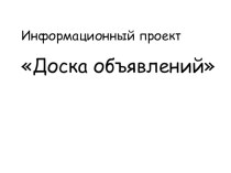 Проект Доска объявлений презентация к уроку по русскому языку (2, 3 класс)
