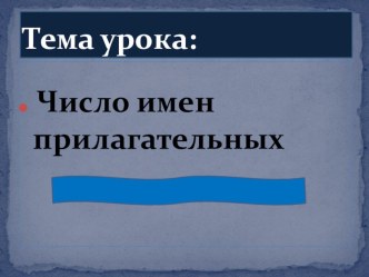 Разработка урока по русскому языку по теме: Число имен прилагательных. методическая разработка по русскому языку (2 класс)