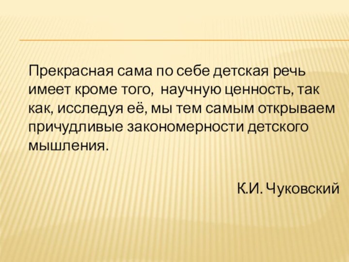 Прекрасная сама по себе детская речь имеет кроме того, научную