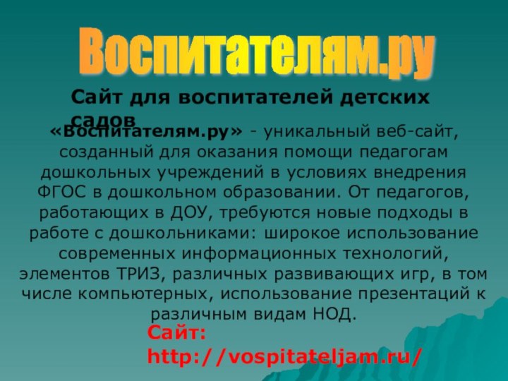 Сайт для воспитателей детских садовВоспитателям.ру «Воспитателям.ру» - уникальный веб-сайт, созданный для оказания