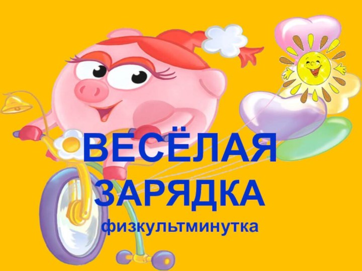 ВЕСЁЛАЯ ЗАРЯДКАфизкультминутка