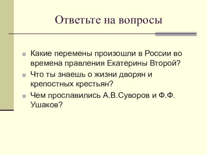 Ответьте на вопросыКакие перемены произошли в России во времена правления Екатерины Второй?Что