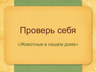 тест по литературному чтению по разделу Животные в нашем доме (3 класс, УМК Школа 2100) тест по чтению (3 класс)