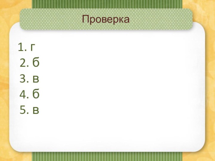 Проверка  1. г