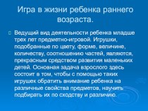 Методическая разработка Игра в жизни ребенка раннего возраста учебно-методический материал (младшая группа) по теме