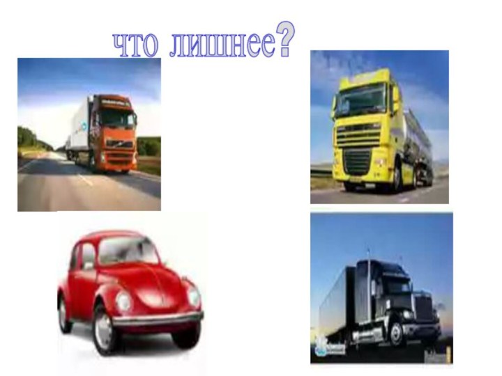 что лишнее?