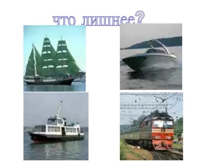 что лишнее?